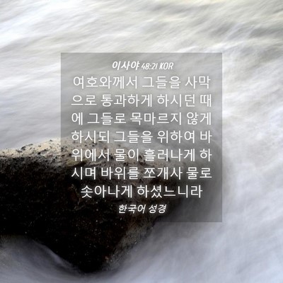 Picture 04 - 이사야 48:21 KOR - 여호와께서 그들을 사막으로 - Bible Verse Picture