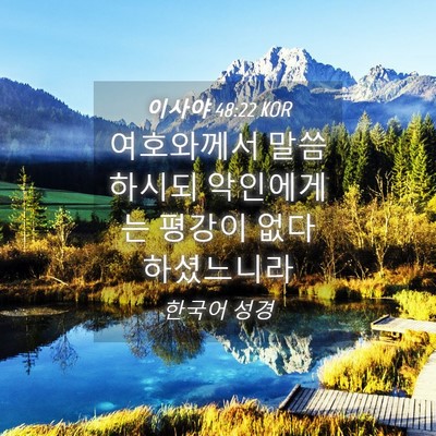Picture 04 - 이사야 48:22 KOR - 여호와께서 말씀하시되 악인에게는 - Bible Verse Picture
