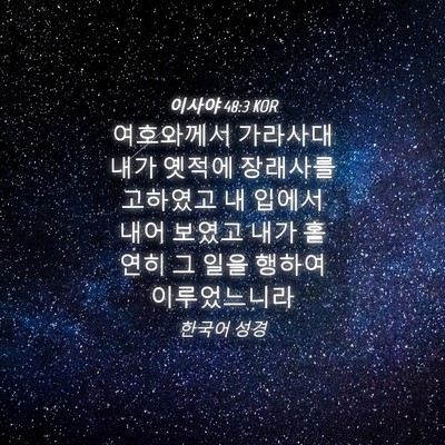Picture 04 - 이사야 48:3 KOR - 여호와께서 가라사대 내가 옛적에 - Bible Verse Picture