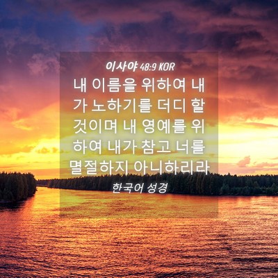 Picture 04 - 이사야 48:9 KOR - 내 이름을 위하여 내가 노하기를 - Bible Verse Picture