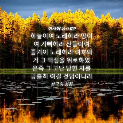 Picture 04 - 이사야 49:13 KOR - 하늘이여 노래하라 땅이여 기뻐하라 - Bible Verse Picture
