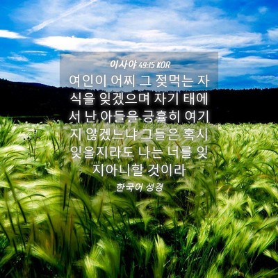 Picture 04 - 이사야 49:15 KOR - 여인이 어찌 그 젖먹는 자식을 - Bible Verse Picture