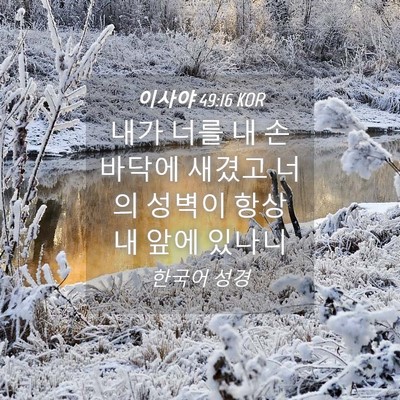 Picture 04 - 이사야 49:16 KOR - 내가 너를 내 손바닥에 새겼고 너의 - Bible Verse Picture