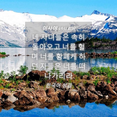 Picture 04 - 이사야 49:17 KOR - 네 자녀들은 속히 돌아오고 너를 - Bible Verse Picture