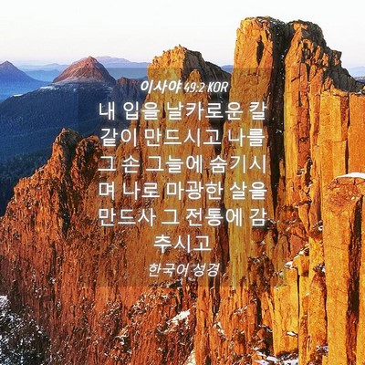 Picture 04 - 이사야 49:2 KOR - 내 입을 날카로운 칼 같이 만드시고 - Bible Verse Picture