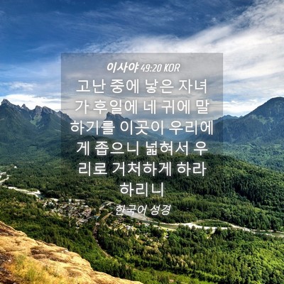 Picture 04 - 이사야 49:20 KOR - 고난 중에 낳은 자녀가 후일에 네 - Bible Verse Picture