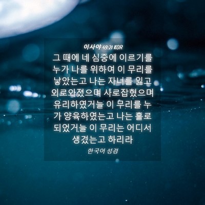Picture 04 - 이사야 49:21 KOR - 그 때에 네 심중에 이르기를 누가 - Bible Verse Picture