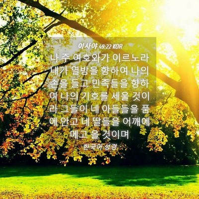 Picture 04 - 이사야 49:22 KOR - 나 주 여호와가 이르노라 내가 - Bible Verse Picture