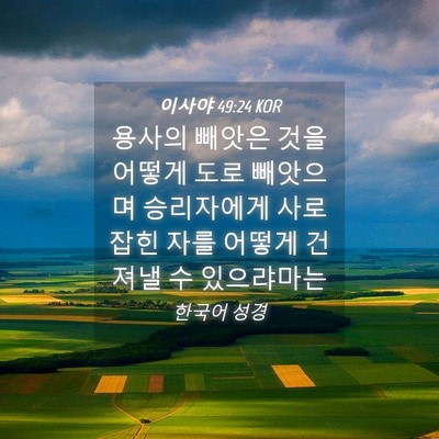 Picture 04 - 이사야 49:24 KOR - 용사의 빼앗은 것을 어떻게 도로 - Bible Verse Picture