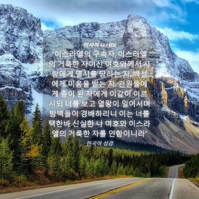 Picture 04 - 이사야 49:7 KOR - 