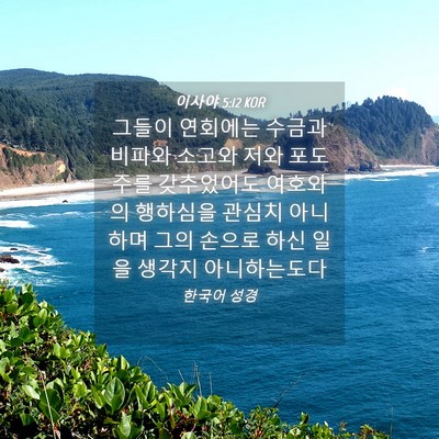 Picture 04 - 이사야 5:12 KOR - 그들이 연회에는 수금과 비파와 - Bible Verse Picture