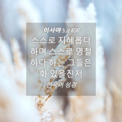 Picture 04 - 이사야 5:21 KOR - 스스로 지혜롭다 하며 스스로 - Bible Verse Picture