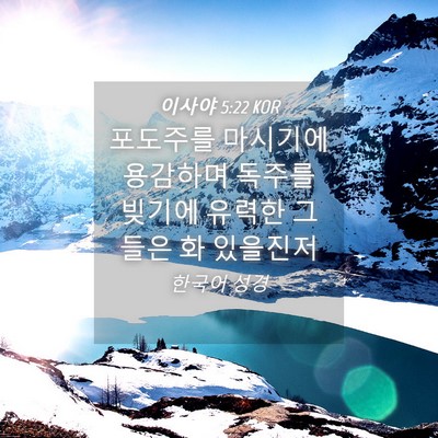 Picture 04 - 이사야 5:22 KOR - 포도주를 마시기에 용감하며 독주를 - Bible Verse Picture