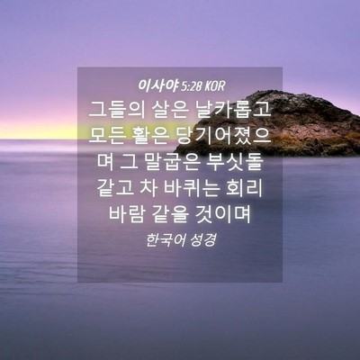 Picture 04 - 이사야 5:28 KOR - 그들의 살은 날카롭고 모든 활은 - Bible Verse Picture