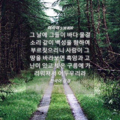 Picture 04 - 이사야 5:30 KOR - 그 날에 그들이 바다 물결 소리 같이 - Bible Verse Picture