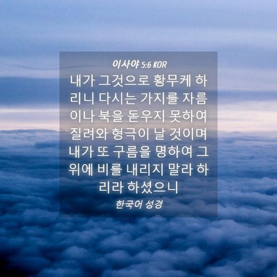 Picture 04 - 이사야 5:6 KOR - 내가 그것으로 황무케 하리니 다시는 - Bible Verse Picture