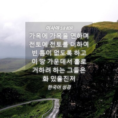 Picture 04 - 이사야 5:8 KOR - 가옥에 가옥을 연하며 전토에 전토를 - Bible Verse Picture