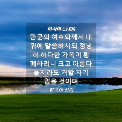 Picture 04 - 이사야 5:9 KOR - 만군의 여호와께서 내 귀에 - Bible Verse Picture