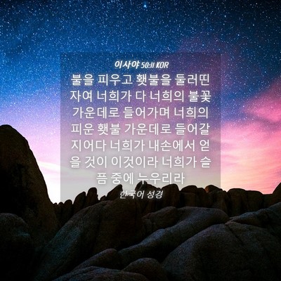 Picture 04 - 이사야 50:11 KOR - 불을 피우고 횃불을 둘러띤 자여 - Bible Verse Picture
