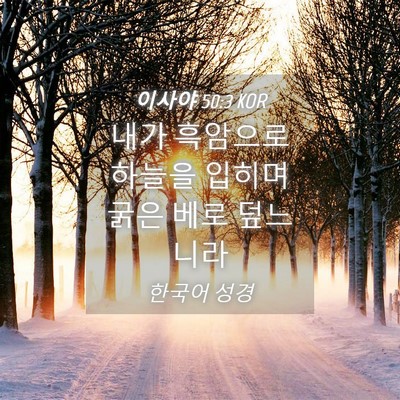 Picture 04 - 이사야 50:3 KOR - 내가 흑암으로 하늘을 입히며 굵은 - Bible Verse Picture