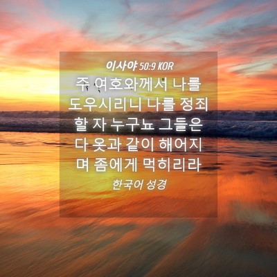 Picture 04 - 이사야 50:9 KOR - 주 여호와께서 나를 도우시리니 나를 - Bible Verse Picture