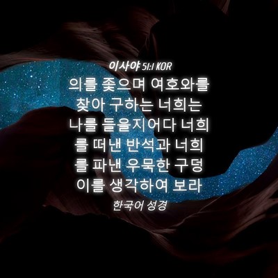 Picture 04 - 이사야 51:1 KOR - 의를 좇으며 여호와를 찾아 구하는 - Bible Verse Picture