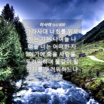 Picture 04 - 이사야 51:12 KOR - 가라사대 너희를 위로하는 자는 - Bible Verse Picture