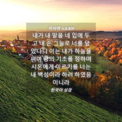 Picture 04 - 이사야 51:16 KOR - 내가 내 말을 네 입에 두고 내 손 - Bible Verse Picture