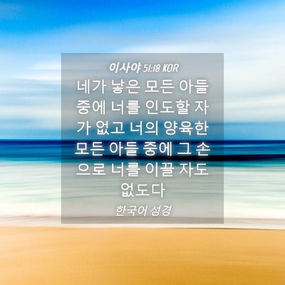 Picture 04 - 이사야 51:18 KOR - 네가 낳은 모든 아들 중에 너를 - Bible Verse Picture