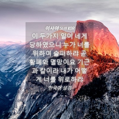 Picture 04 - 이사야 51:19 KOR - 이 두가지 일이 네게 당하였으니 - Bible Verse Picture