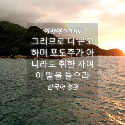 Picture 04 - 이사야 51:21 KOR - 그러므로 너 곤고하며 포도주가 - Bible Verse Picture