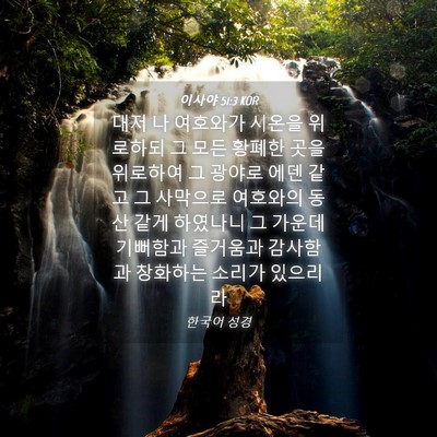 Picture 04 - 이사야 51:3 KOR - 대저 나 여호와가 시온을 위로하되 - Bible Verse Picture