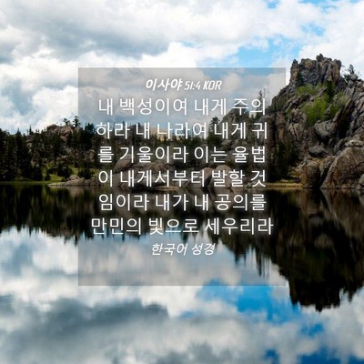Picture 04 - 이사야 51:4 KOR - 내 백성이여 내게 주의하라 내 - Bible Verse Picture