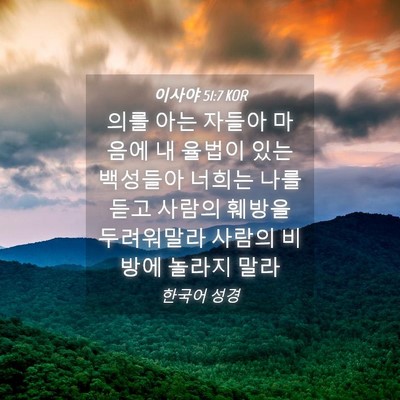 Picture 04 - 이사야 51:7 KOR - 의를 아는 자들아 마음에 내 율법이 - Bible Verse Picture
