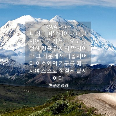 Picture 04 - 이사야 52:11 KOR - 너희는 떠날지어다 떠날지어다 - Bible Verse Picture
