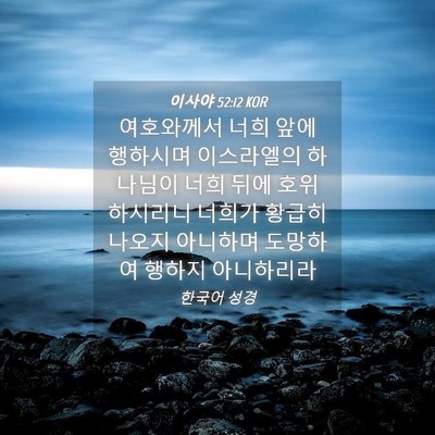 Picture 04 - 이사야 52:12 KOR - 여호와께서 너희 앞에 행하시며 - Bible Verse Picture