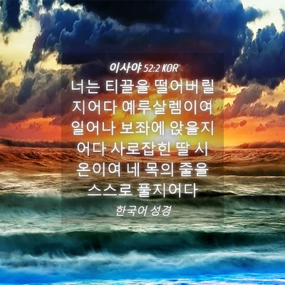 Picture 04 - 이사야 52:2 KOR - 너는 티끌을 떨어버릴지어다 - Bible Verse Picture