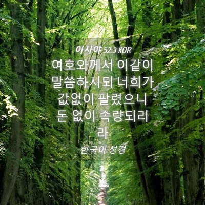 Picture 04 - 이사야 52:3 KOR - 여호와께서 이같이 말씀하시되 - Bible Verse Picture