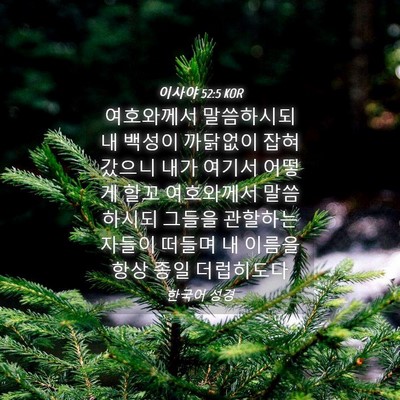 Picture 04 - 이사야 52:5 KOR - 여호와께서 말씀하시되 내 백성이 - Bible Verse Picture
