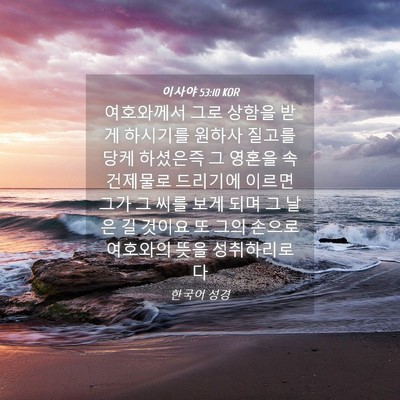 Picture 04 - 이사야 53:10 KOR - 여호와께서 그로 상함을 받게 - Bible Verse Picture