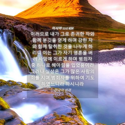 Picture 04 - 이사야 53:12 KOR - 이러므로 내가 그로 존귀한 자와 - Bible Verse Picture