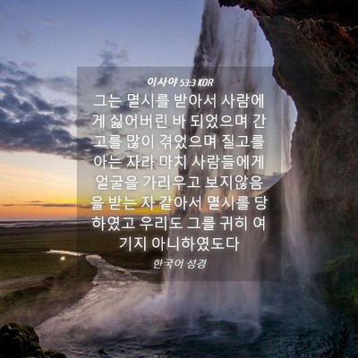 Picture 04 - 이사야 53:3 KOR - 그는 멸시를 받아서 사람에게 - Bible Verse Picture