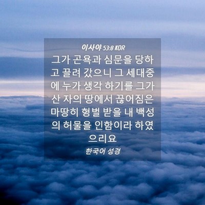 Picture 04 - 이사야 53:8 KOR - 그가 곤욕과 심문을 당하고 끌려 - Bible Verse Picture