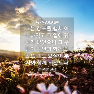 Picture 04 - 이사야 53:9 KOR - 그는 강포를 행치 아니하였고 그 - Bible Verse Picture