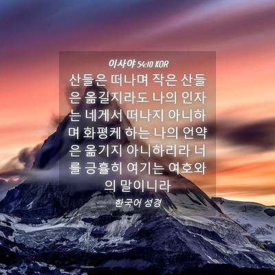 Picture 04 - 이사야 54:10 KOR - 산들은 떠나며 작은 산들은 - Bible Verse Picture