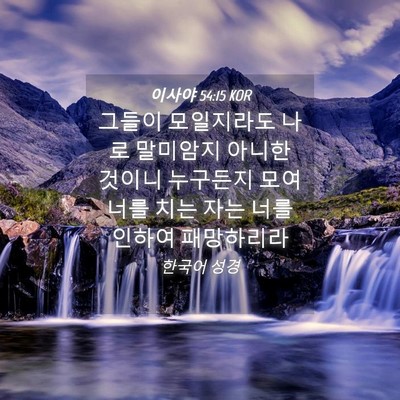 Picture 04 - 이사야 54:15 KOR - 그들이 모일지라도 나로 말미암지 - Bible Verse Picture