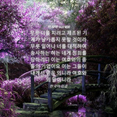 Picture 04 - 이사야 54:17 KOR - 무릇 너를 치려고 제조된 기계가 - Bible Verse Picture