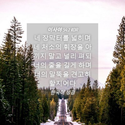 Picture 04 - 이사야 54:2 KOR - 네 장막터를 넓히며 네 처소의 - Bible Verse Picture