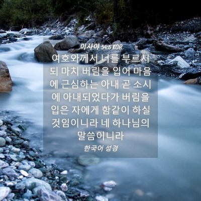 Picture 04 - 이사야 54:6 KOR - 여호와께서 너를 부르시되 마치 - Bible Verse Picture