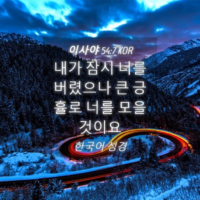 Picture 04 - 이사야 54:7 KOR - 내가 잠시 너를 버렸으나 큰 긍휼로 - Bible Verse Picture